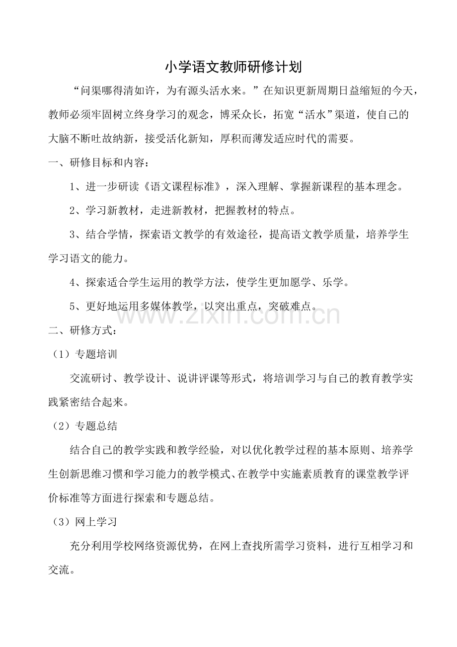 小学语文教师研修计划.doc_第1页