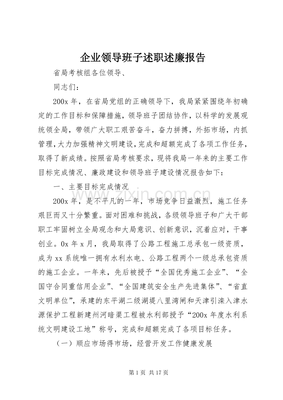 企业领导班子述职述廉报告.docx_第1页