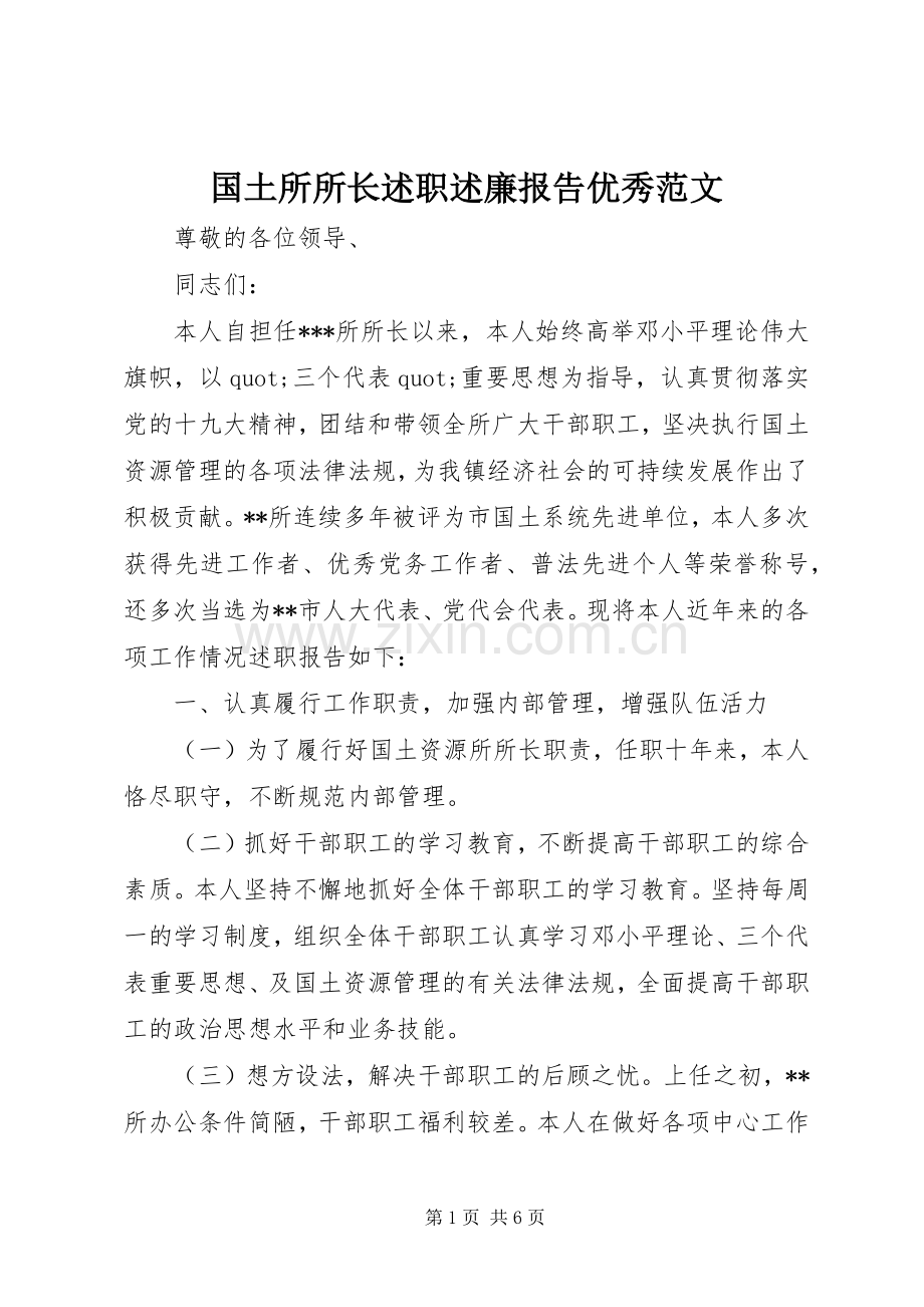 国土所所长述职述廉报告优秀范文.docx_第1页