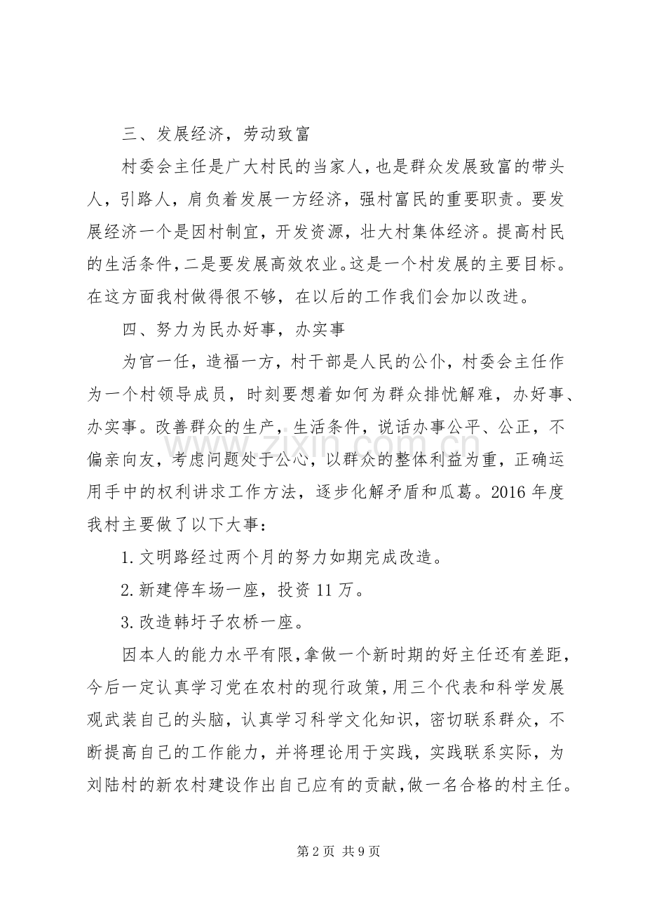 村级主任述职报告范文3篇.docx_第2页