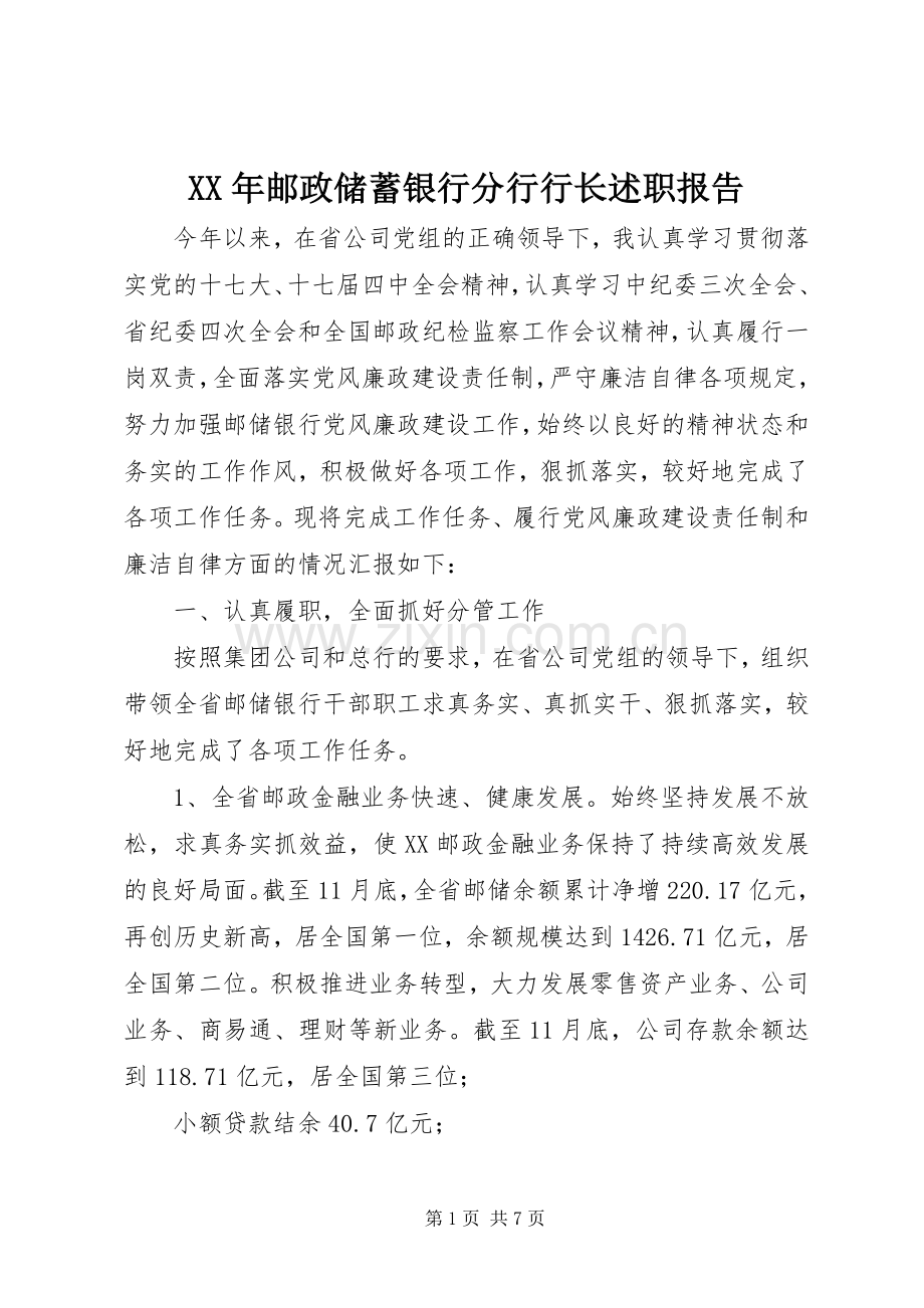 XX年邮政储蓄银行分行行长述职报告.docx_第1页