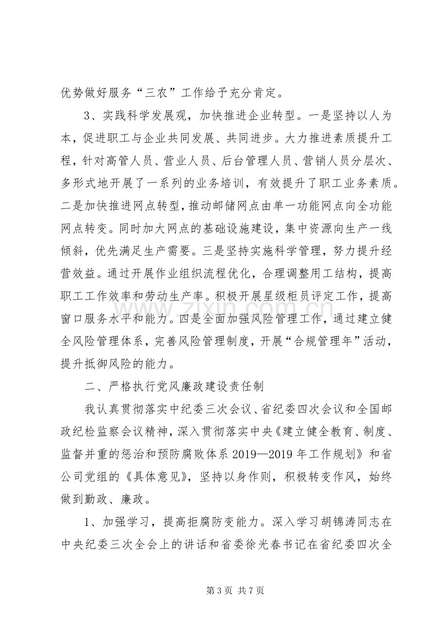 XX年邮政储蓄银行分行行长述职报告.docx_第3页