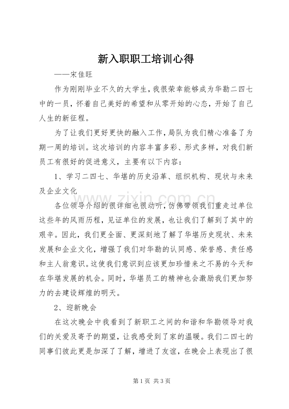 新入职职工培训心得.docx_第1页