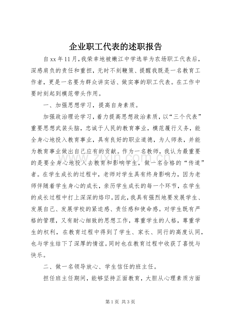 企业职工代表的述职报告.docx_第1页