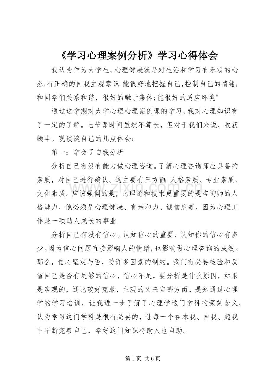 《学习心理案例分析》学习心得体会.docx_第1页