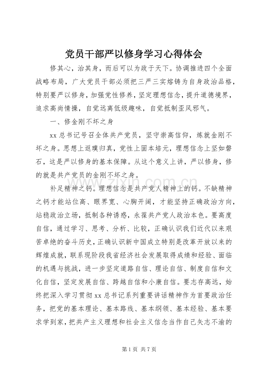 党员干部严以修身学习心得体会.docx_第1页