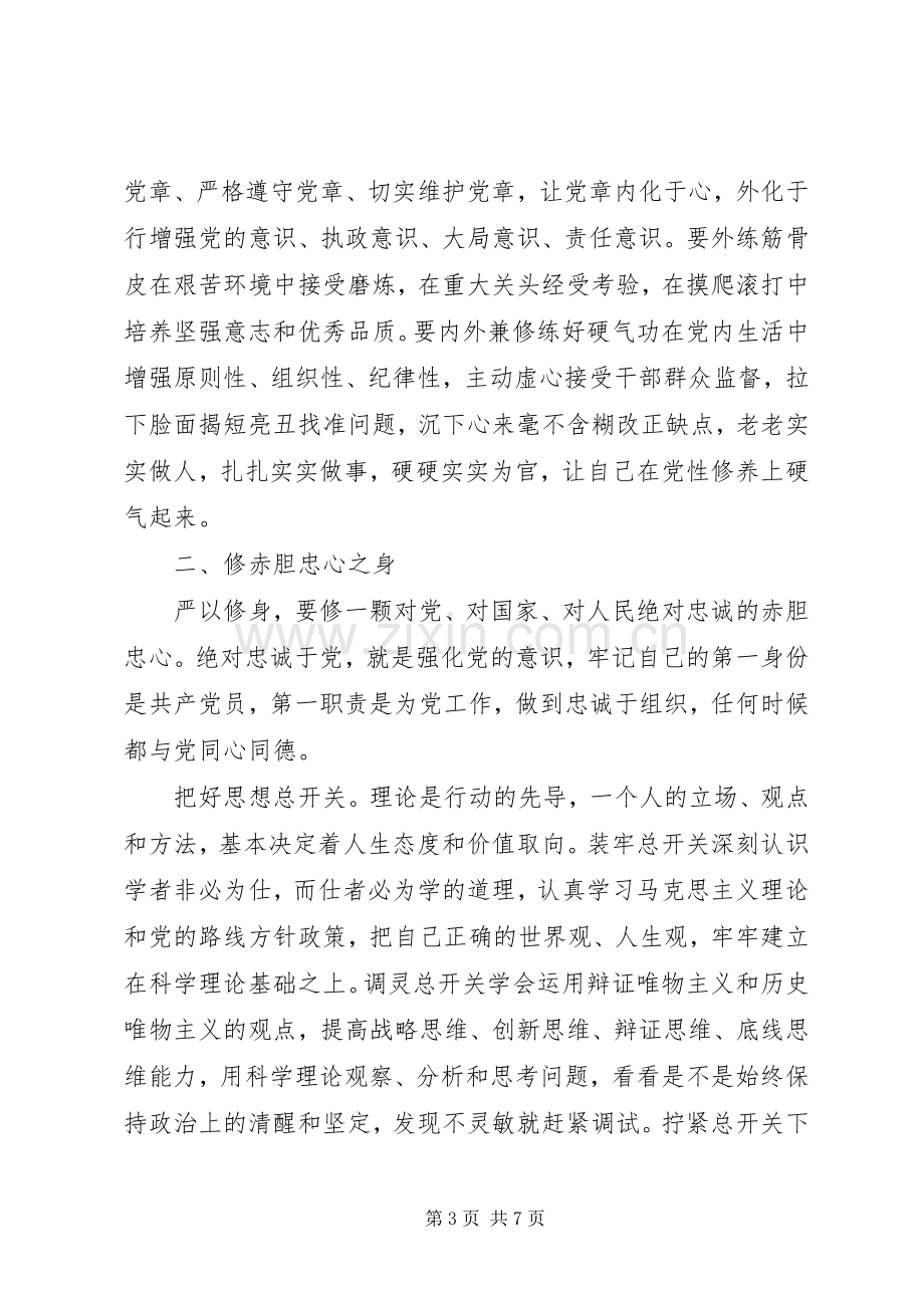 党员干部严以修身学习心得体会.docx_第3页