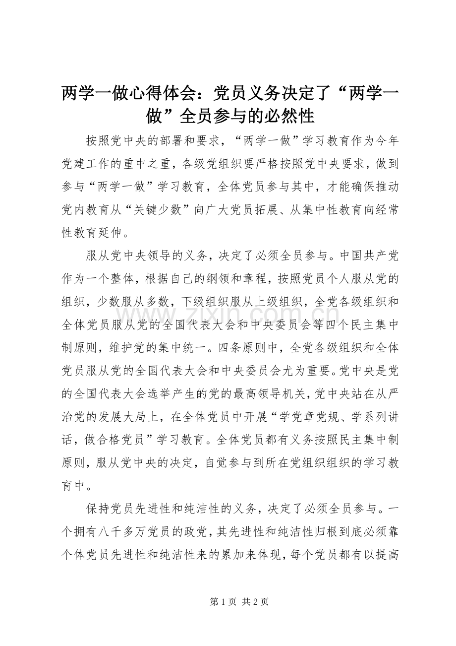 两学一做心得体会：党员义务决定了“两学一做”全员参与的必然性.docx_第1页