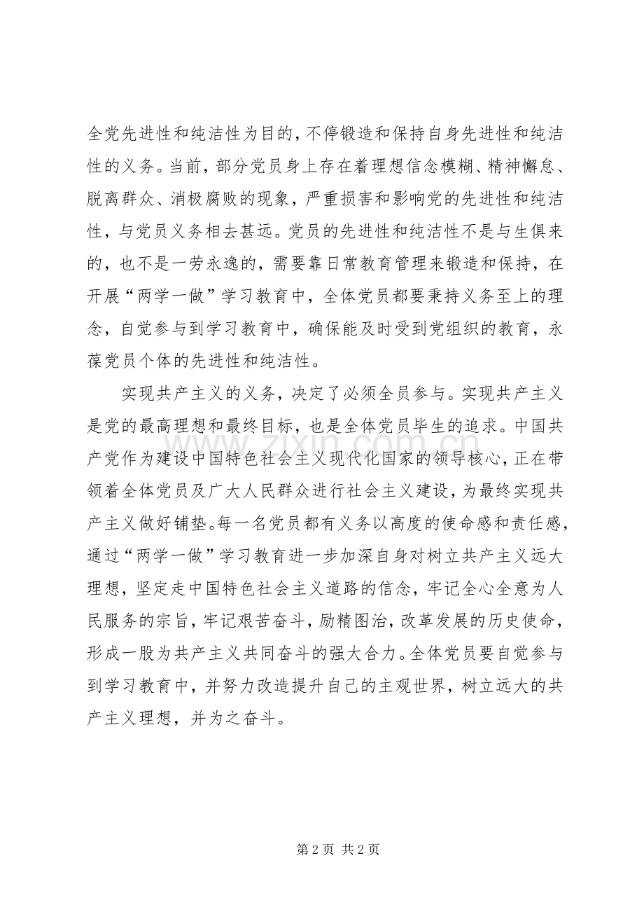 两学一做心得体会：党员义务决定了“两学一做”全员参与的必然性.docx_第2页