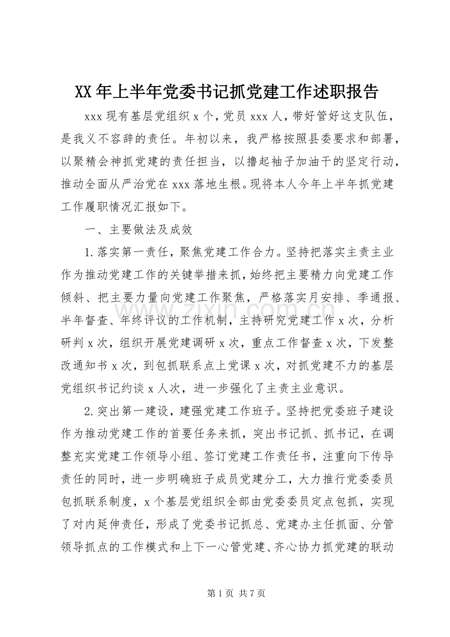 XX年上半年党委书记抓党建工作述职报告.docx_第1页