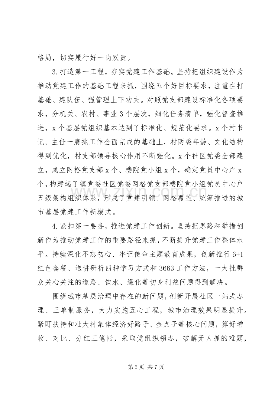 XX年上半年党委书记抓党建工作述职报告.docx_第2页