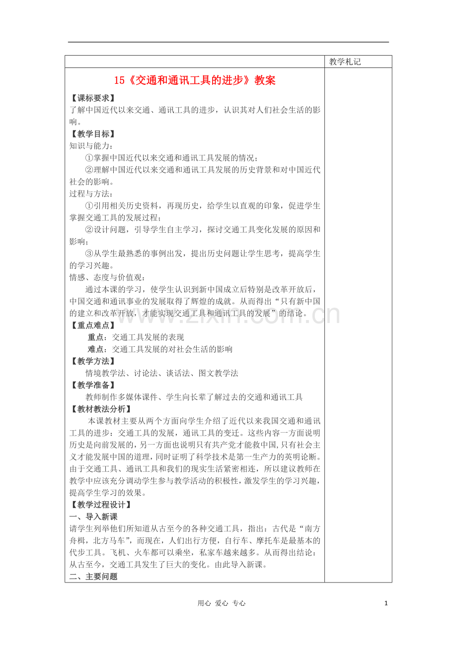 2012高中历史-5.2-交通工具和通讯工具的进步教案5-新人教版必修2.doc_第1页