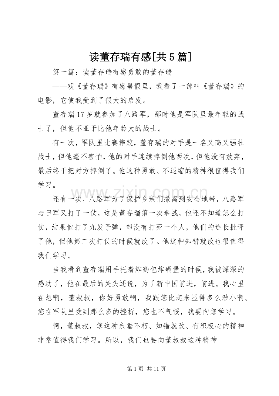 读董存瑞有感[共5篇].docx_第1页