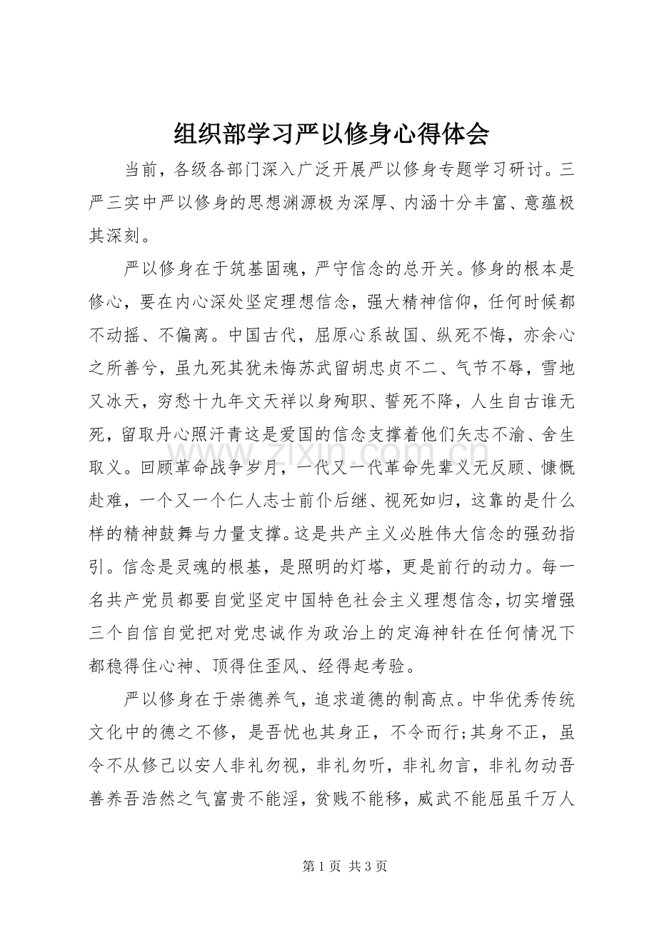 组织部学习严以修身心得体会.docx_第1页