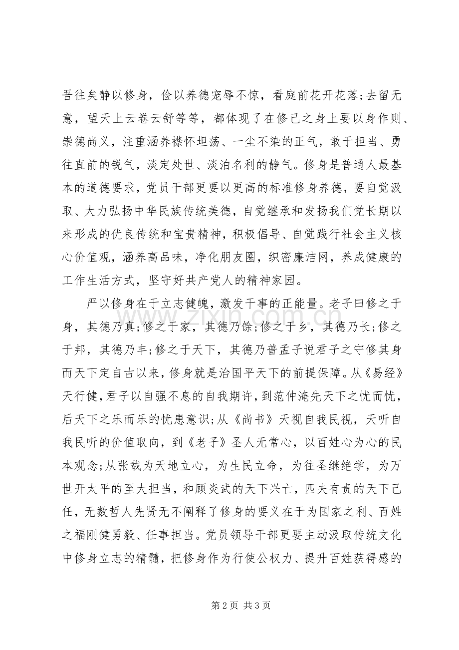 组织部学习严以修身心得体会.docx_第2页