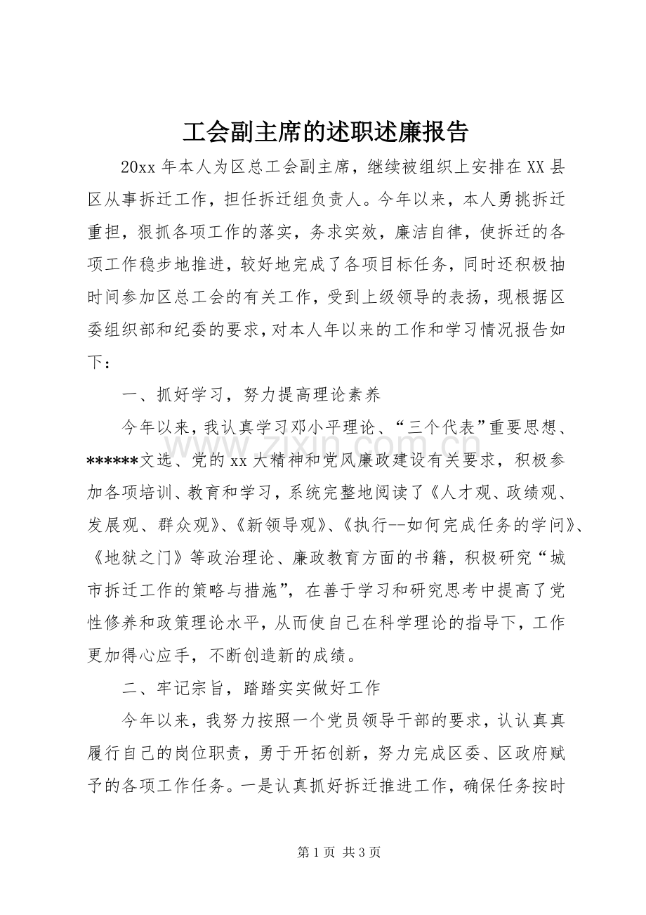 工会副主席的述职述廉报告.docx_第1页