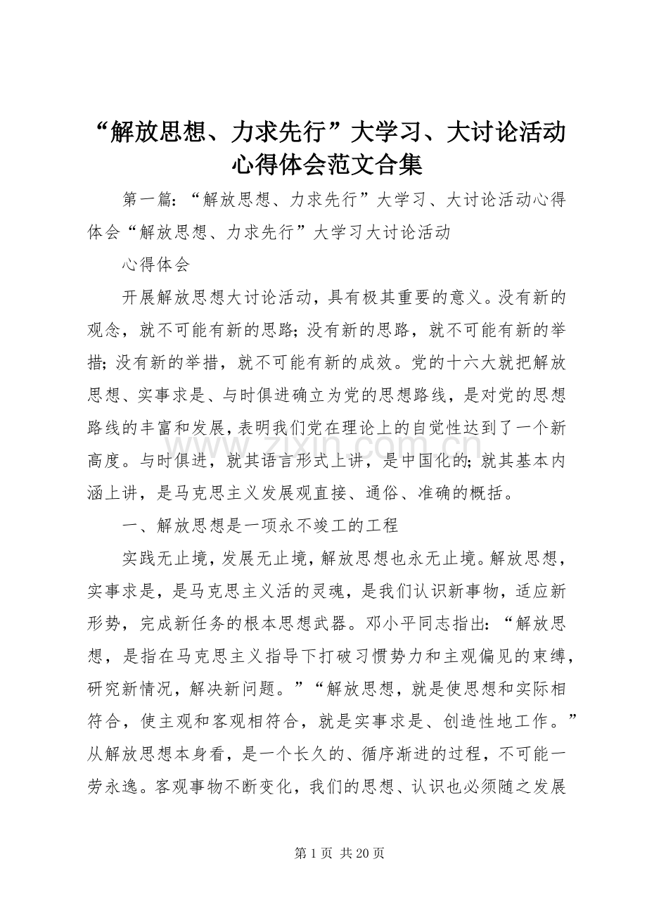 “解放思想、力求先行”大学习、大讨论活动心得体会范文合集.docx_第1页