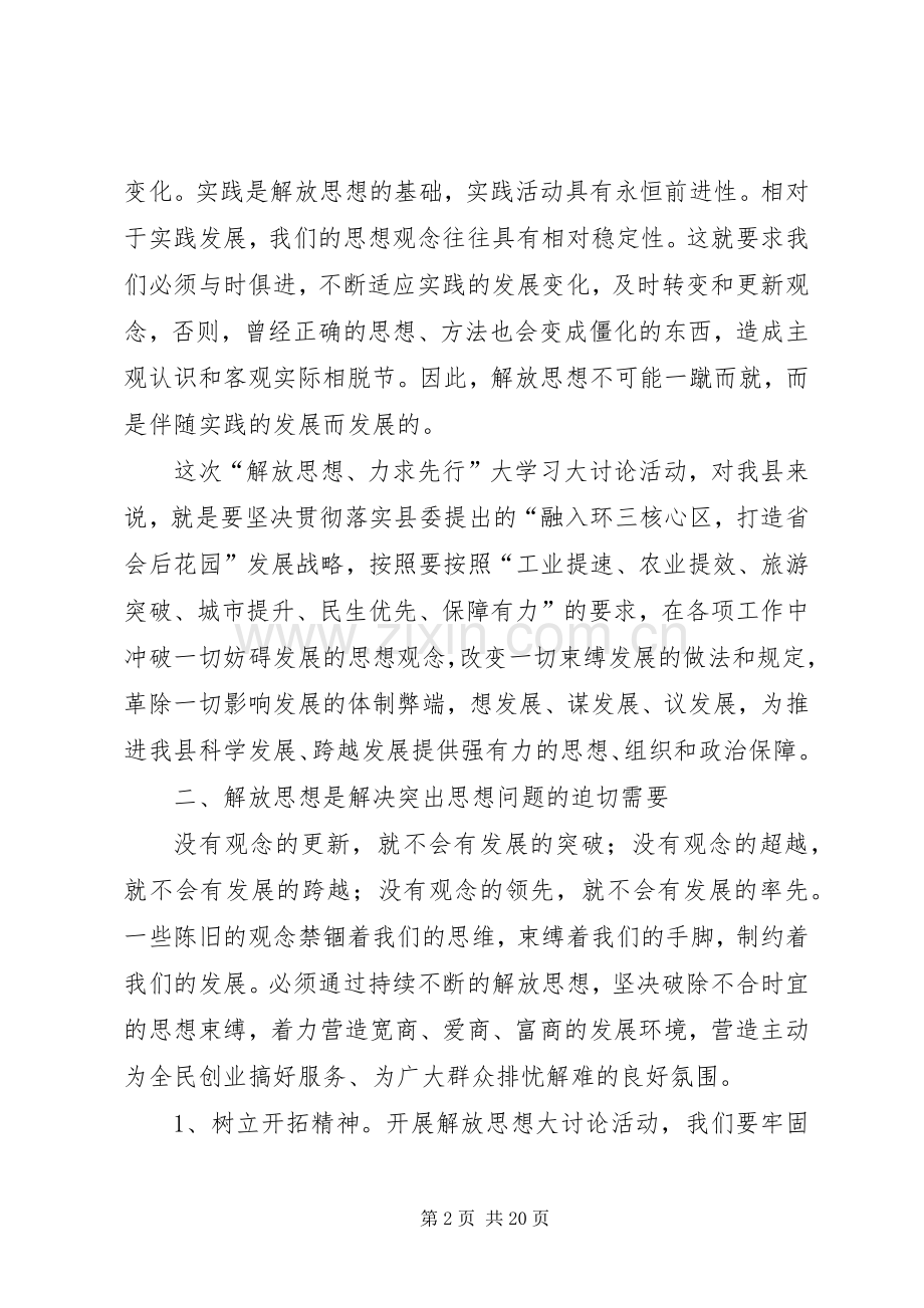 “解放思想、力求先行”大学习、大讨论活动心得体会范文合集.docx_第2页