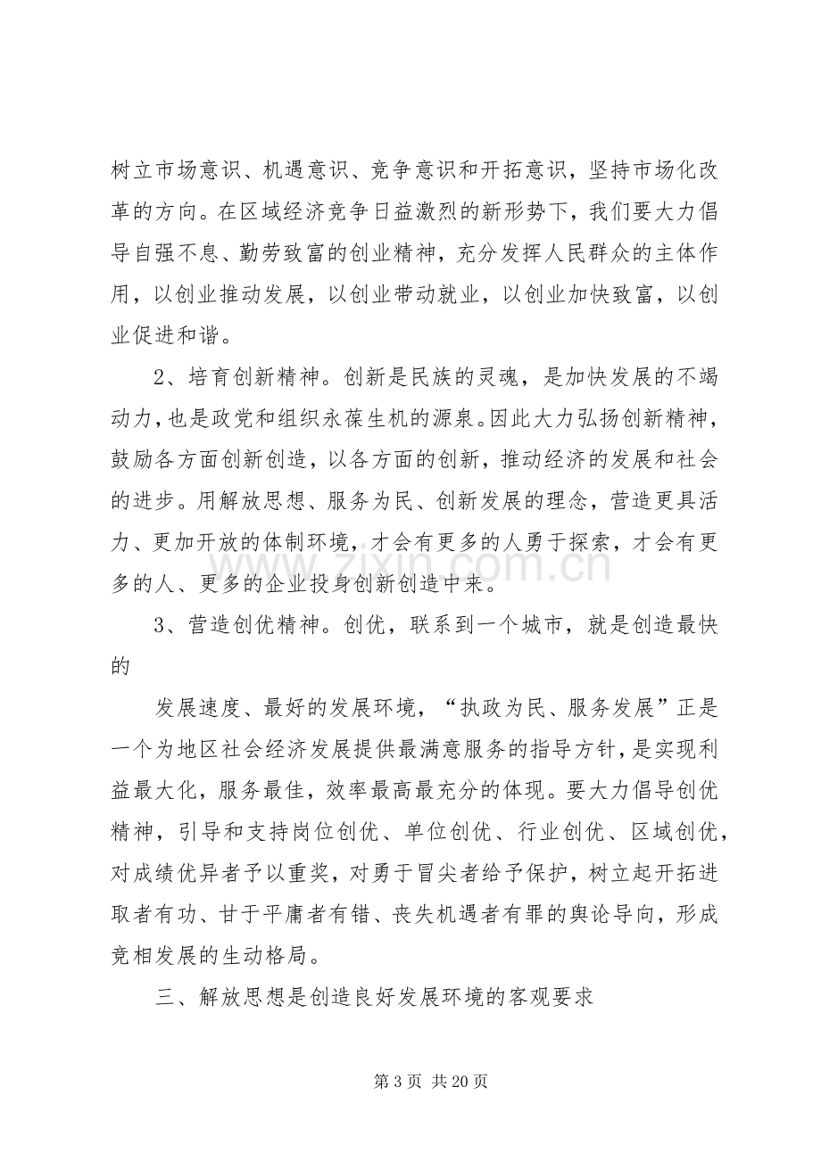 “解放思想、力求先行”大学习、大讨论活动心得体会范文合集.docx_第3页