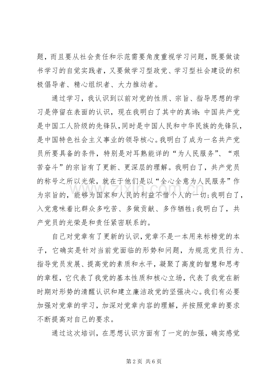 党员发展对象培训心得体会20XX年字.docx_第2页