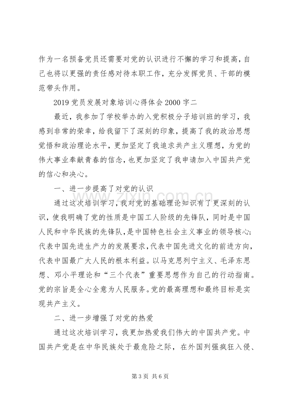 党员发展对象培训心得体会20XX年字.docx_第3页