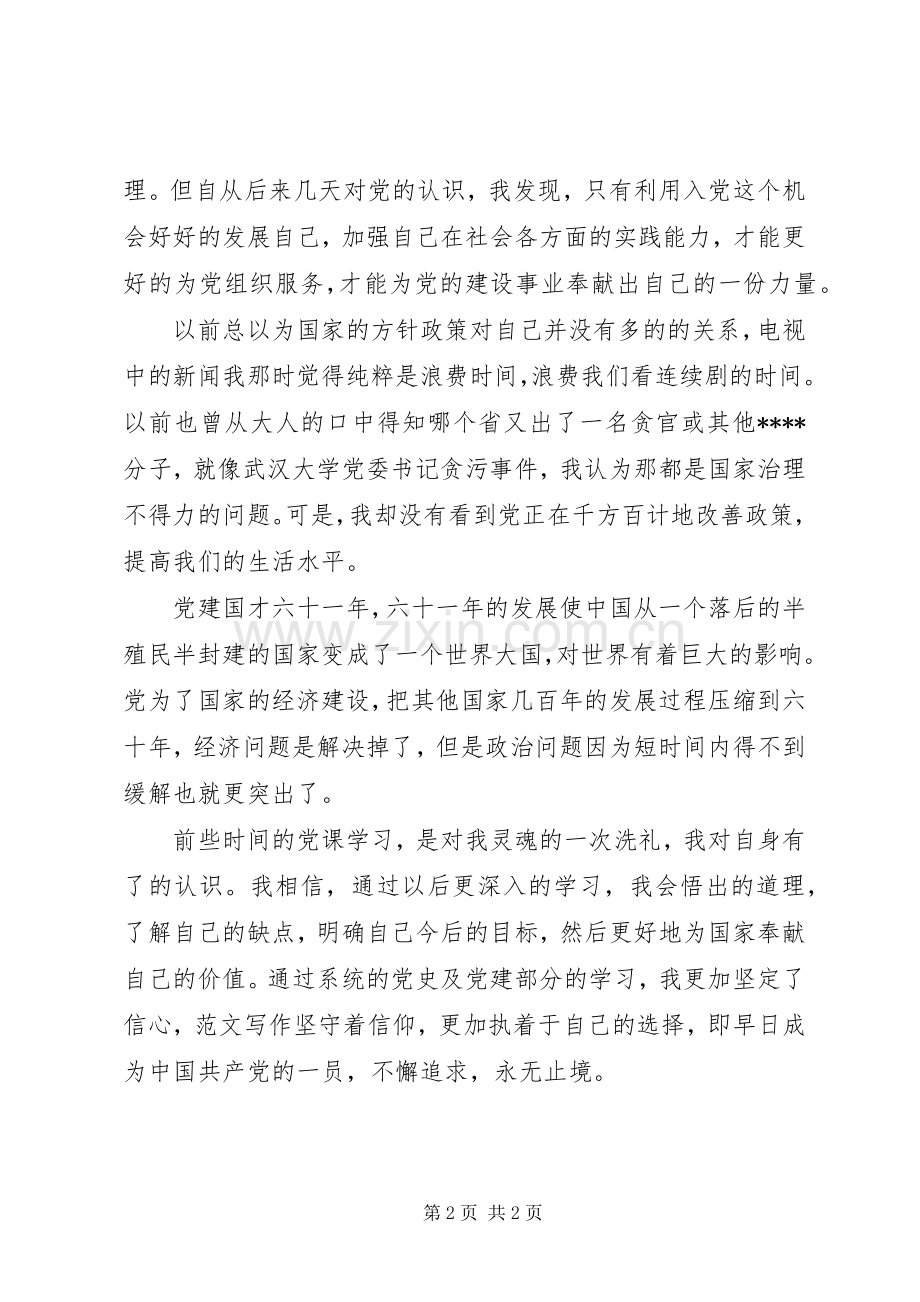 优秀范文：2月党课学习新体会.docx_第2页