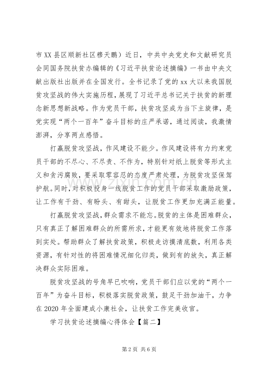 学习扶贫论述摘编心得体会10篇(一).docx_第2页