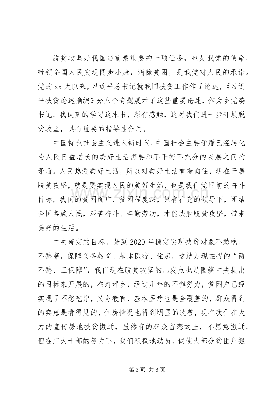 学习扶贫论述摘编心得体会10篇(一).docx_第3页