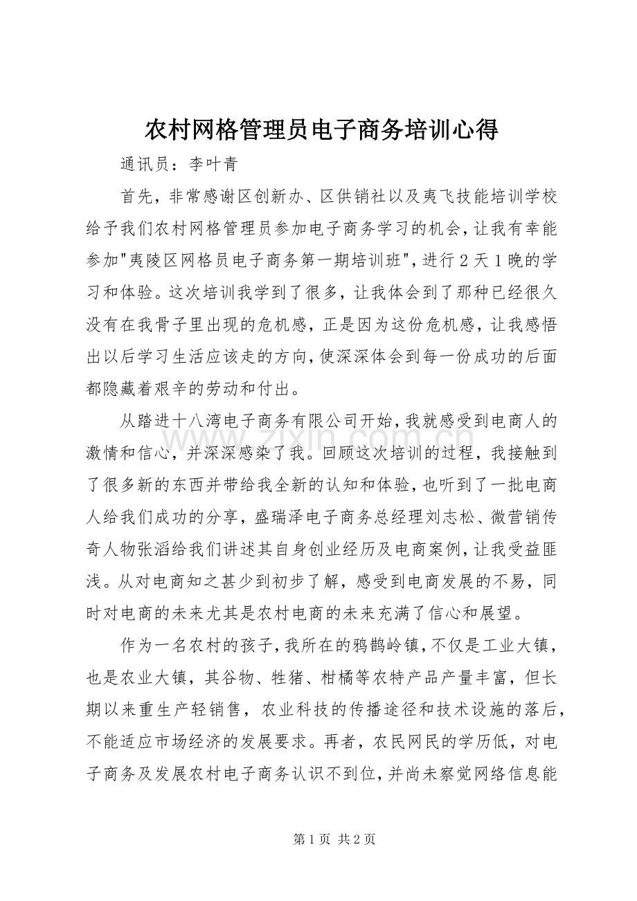 农村网格管理员电子商务培训心得.docx_第1页