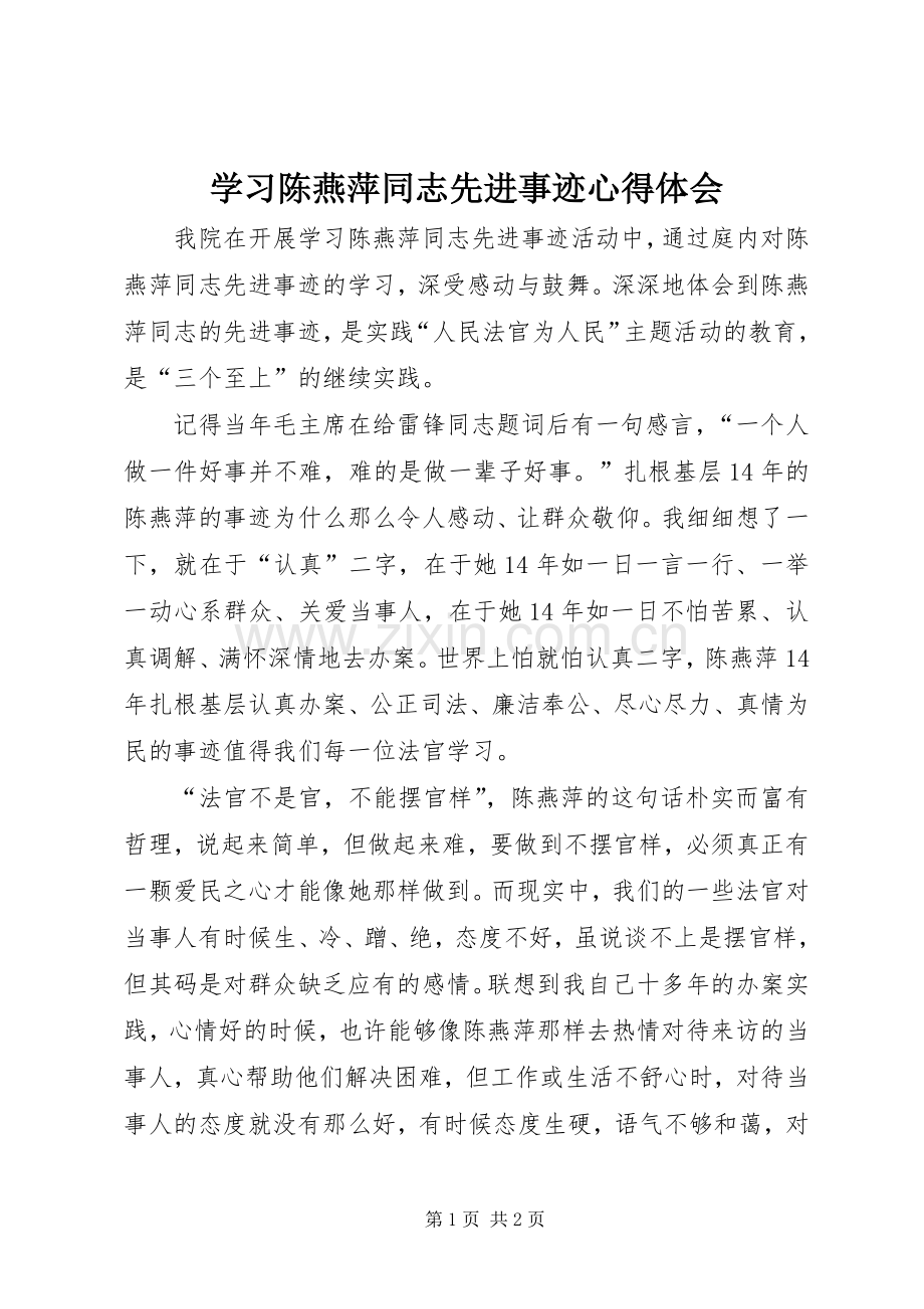 学习陈燕萍同志先进事迹心得体会.docx_第1页