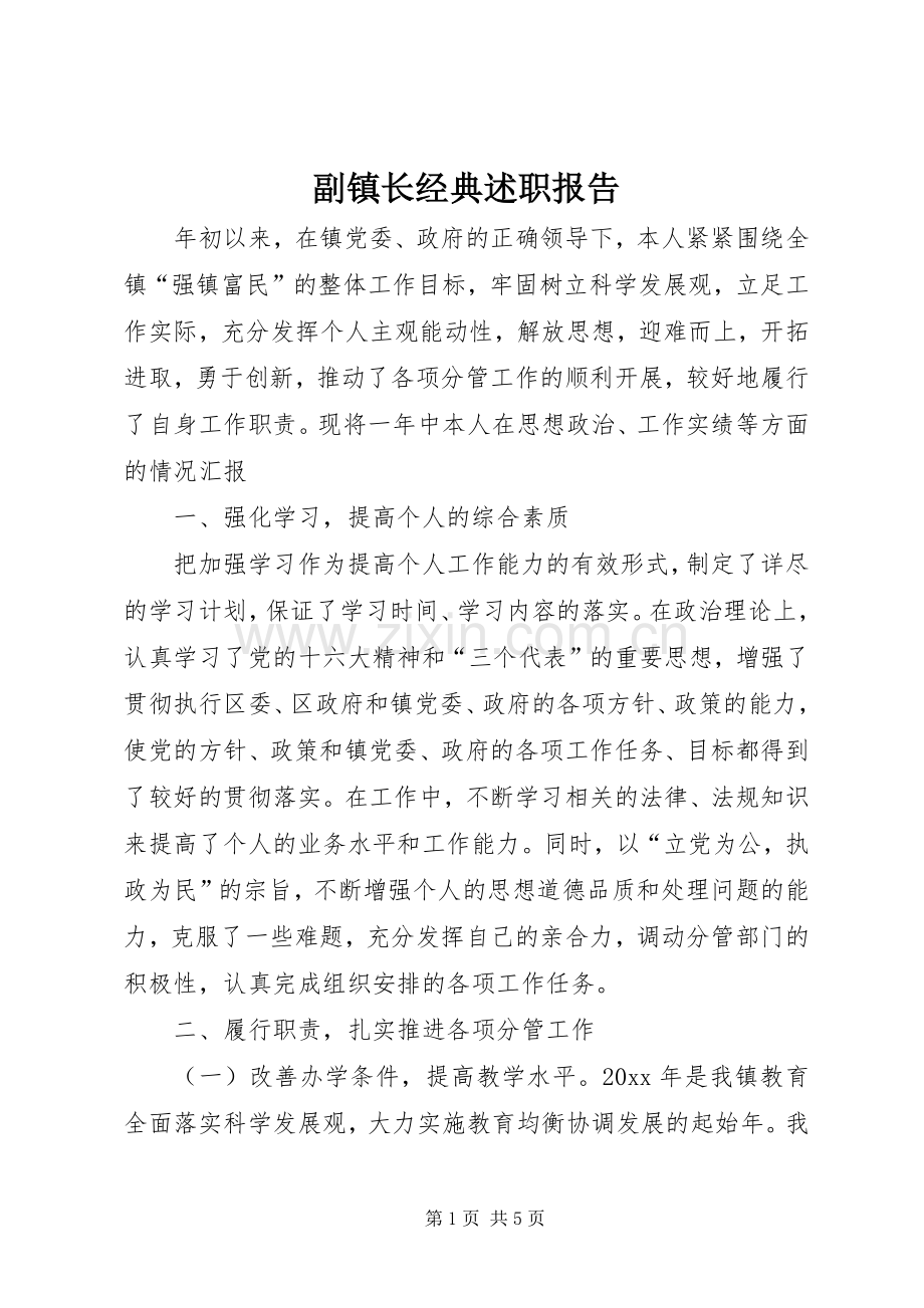 副镇长经典述职报告.docx_第1页