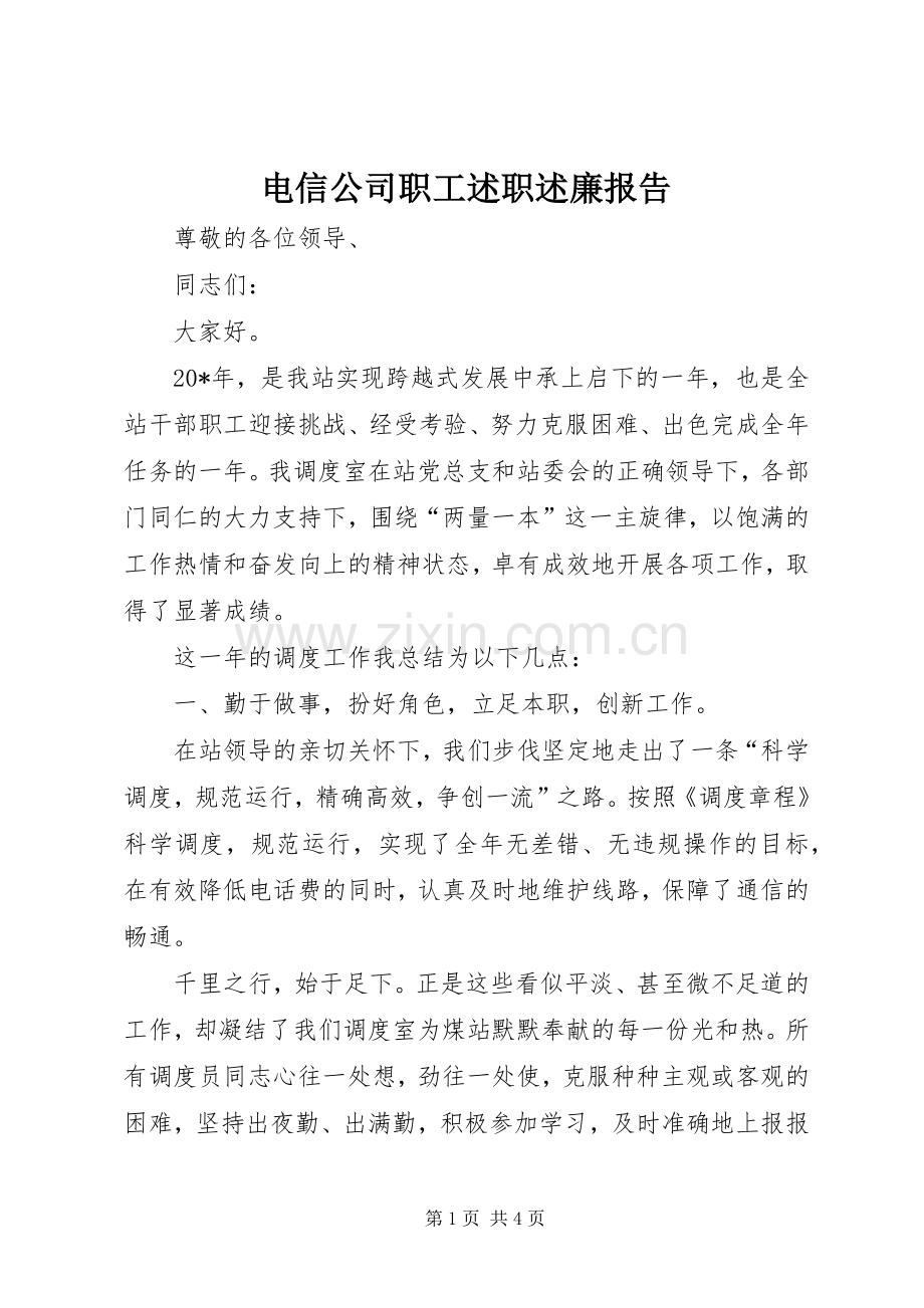 电信公司职工述职述廉报告.docx_第1页