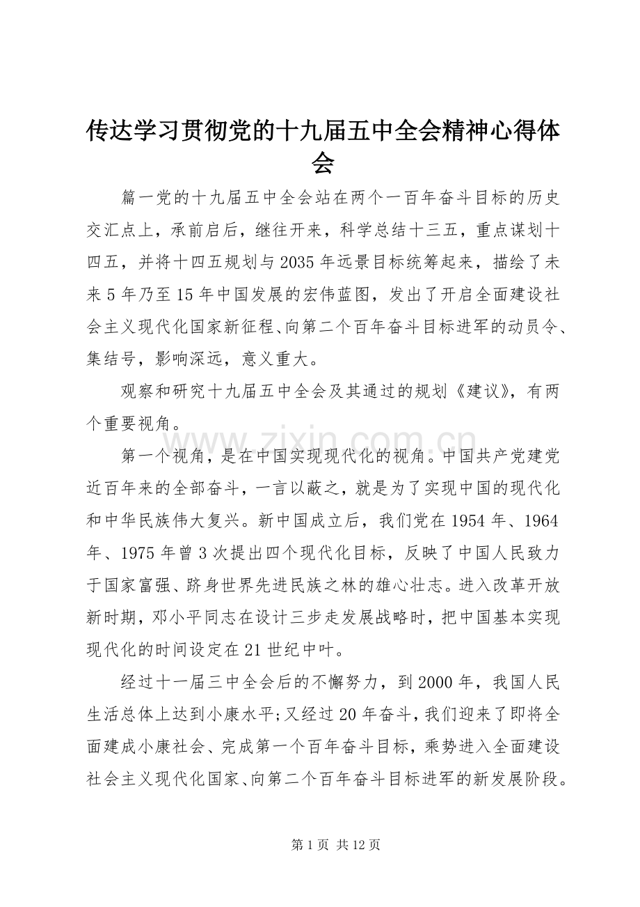 传达学习贯彻党的十九届五中全会精神心得体会.docx_第1页