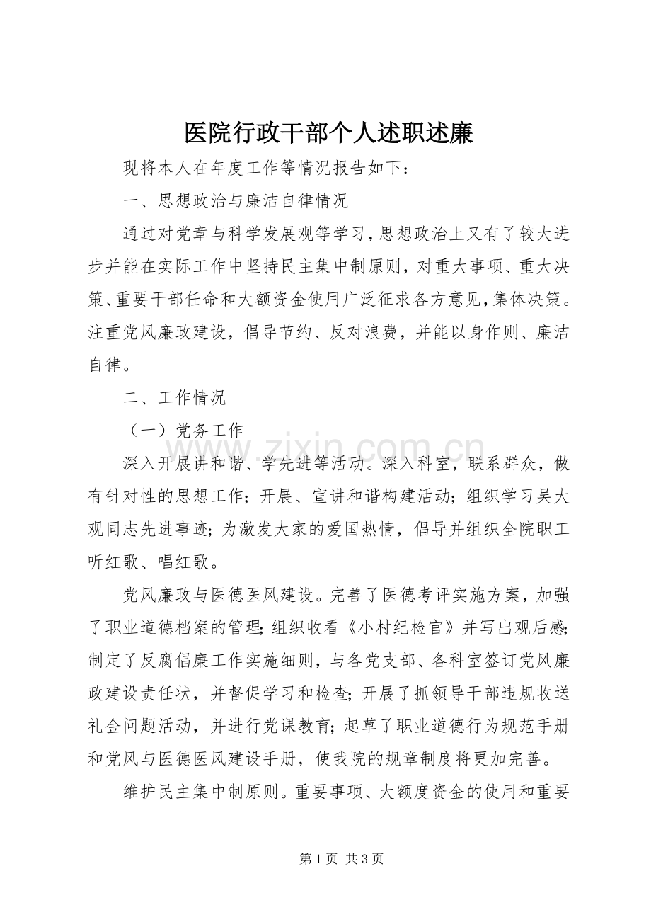 医院行政干部个人述职述廉.docx_第1页