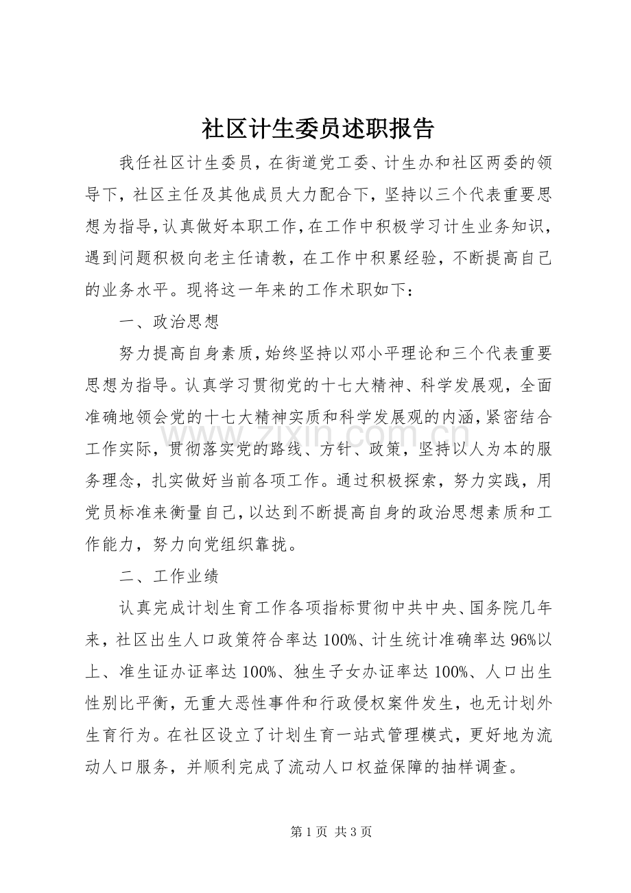 社区计生委员述职报告.docx_第1页