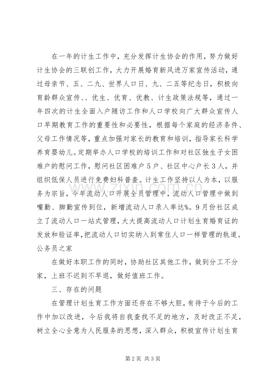 社区计生委员述职报告.docx_第2页