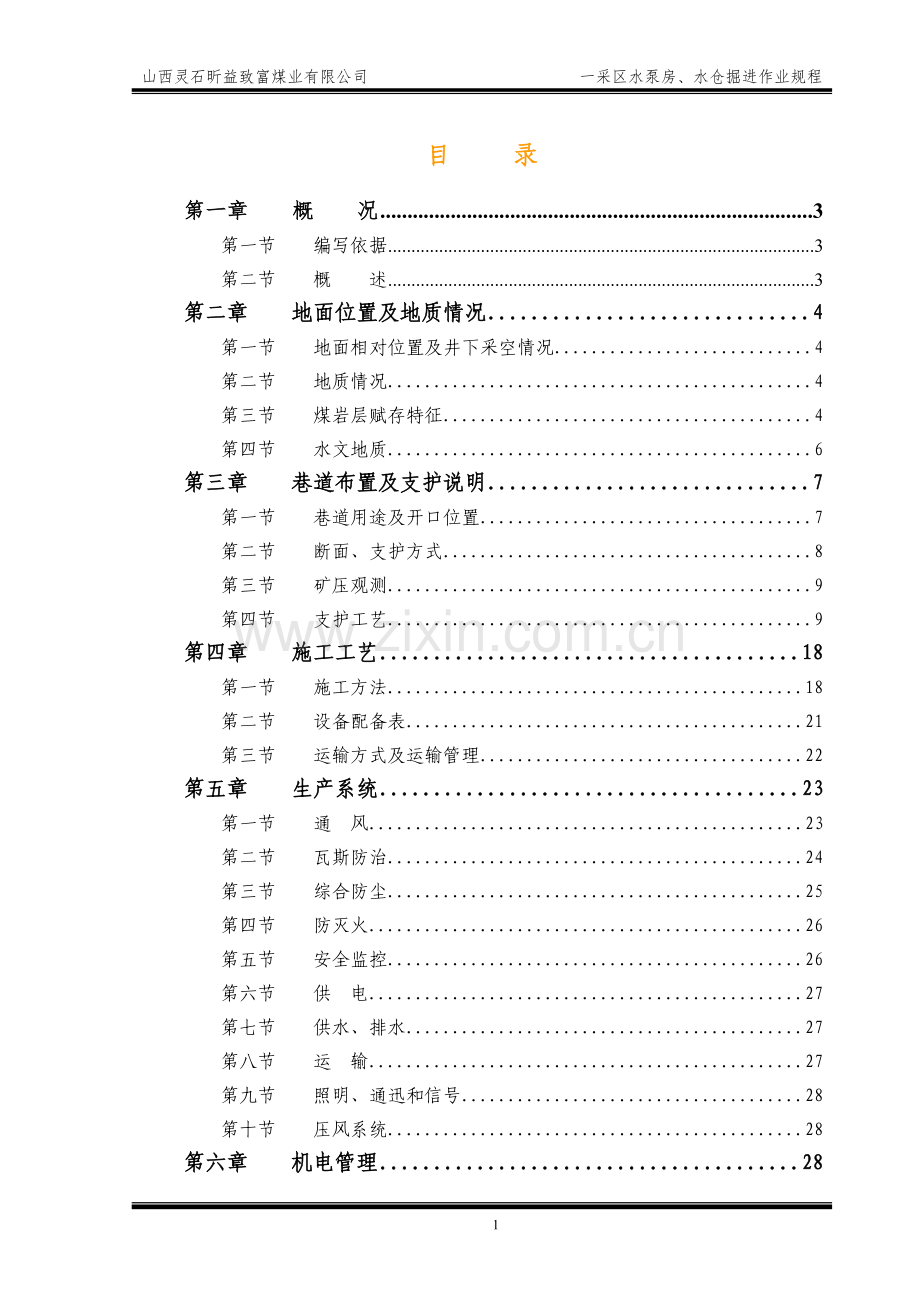 一采区水泵房掘进作业规程文本使用版.doc_第1页