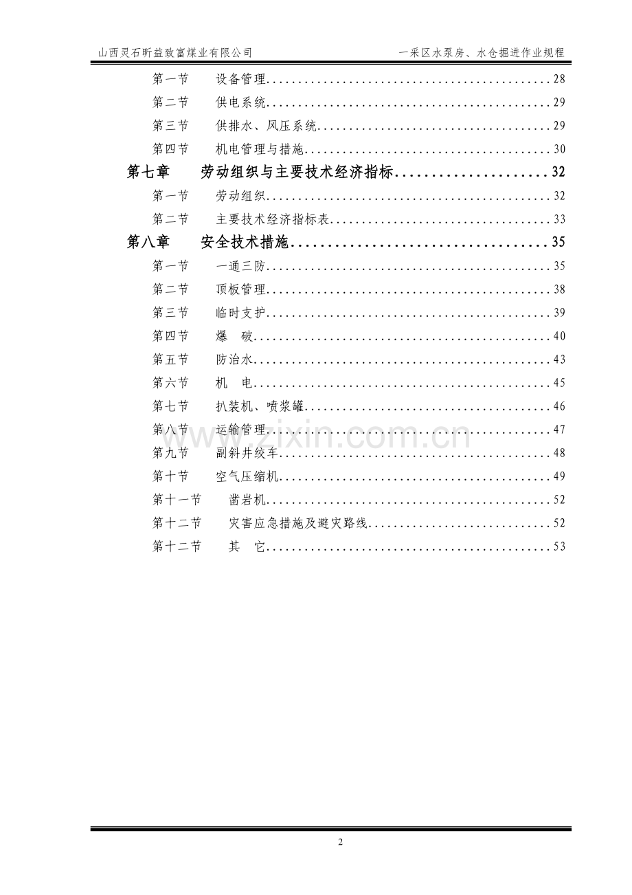 一采区水泵房掘进作业规程文本使用版.doc_第2页