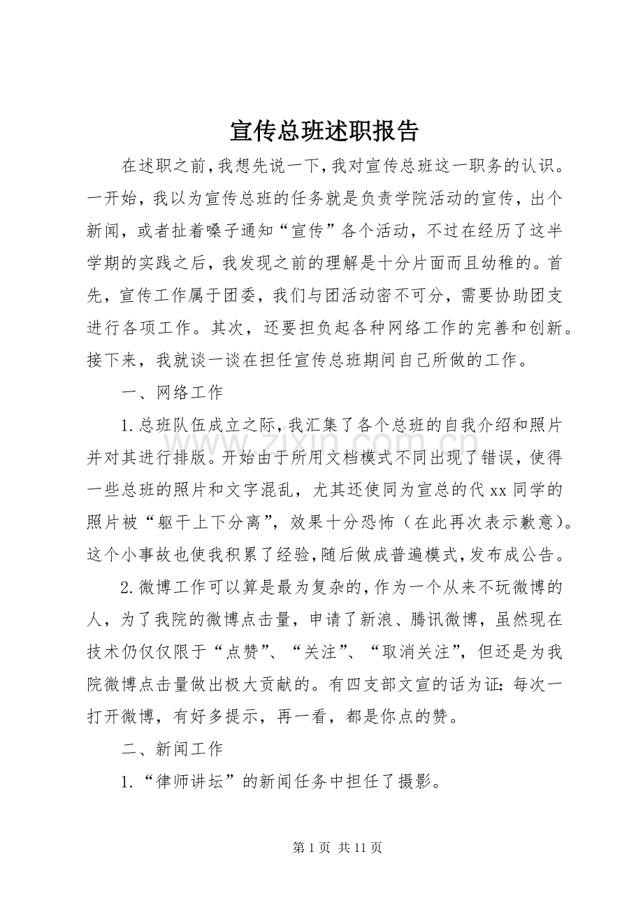 宣传总班述职报告.docx_第1页