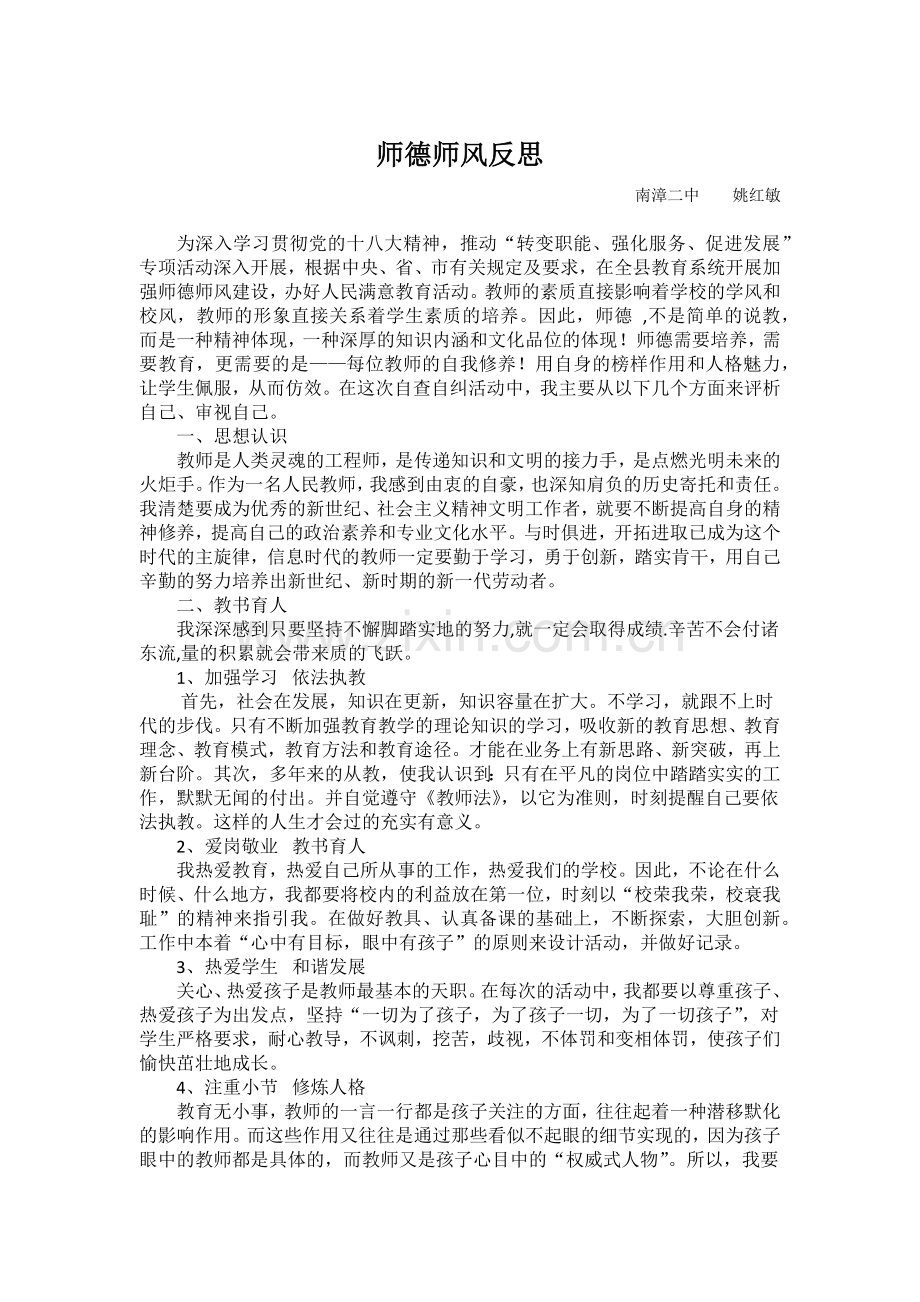 师德师风反思.docx_第1页