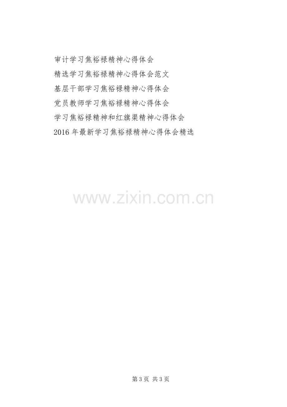 学习焦裕禄精神个人对照材料心得体会.docx_第3页