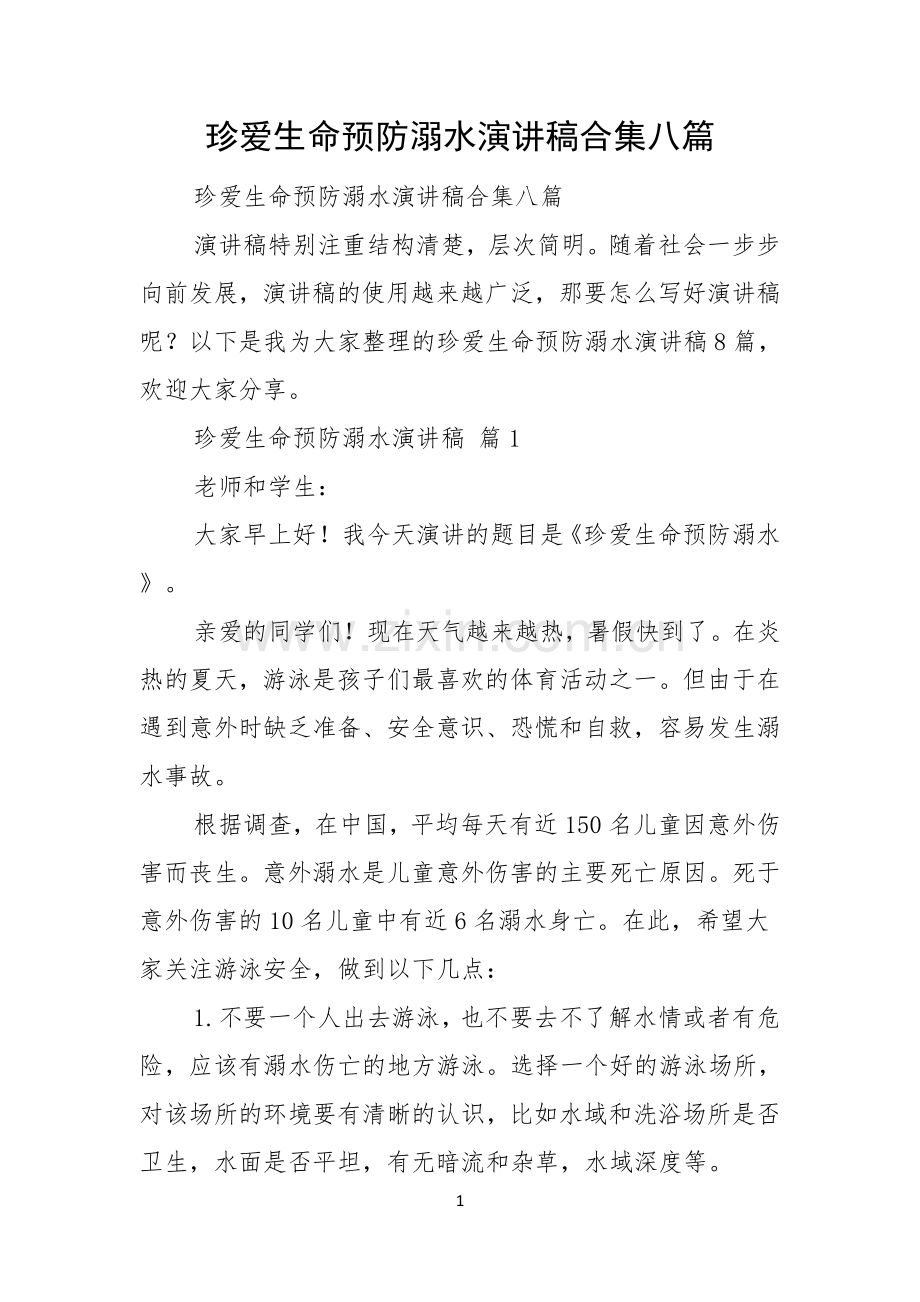 珍爱生命预防溺水演讲稿合集八篇.docx_第1页