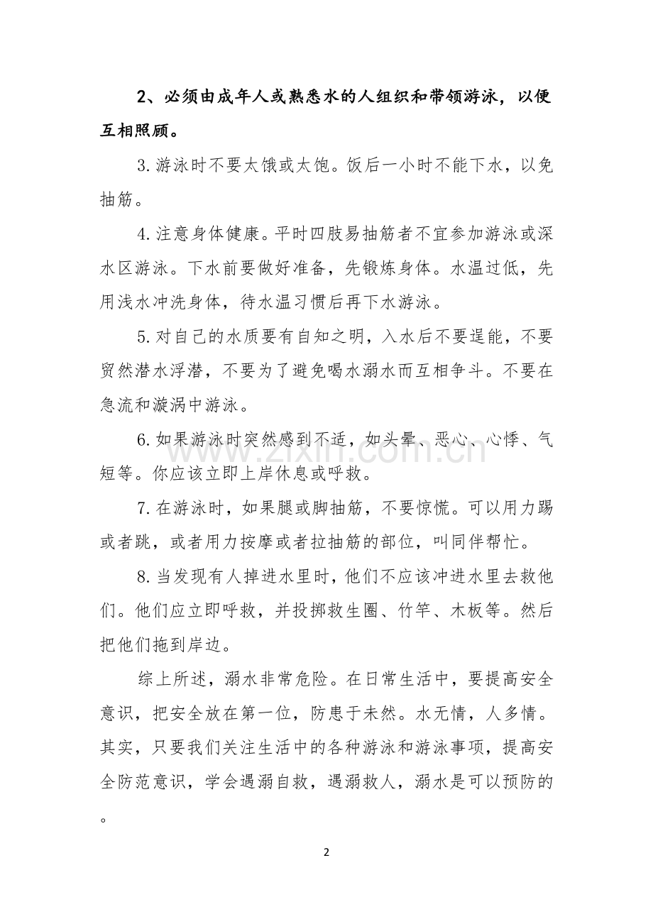 珍爱生命预防溺水演讲稿合集八篇.docx_第2页