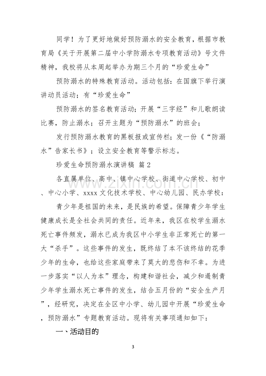 珍爱生命预防溺水演讲稿合集八篇.docx_第3页