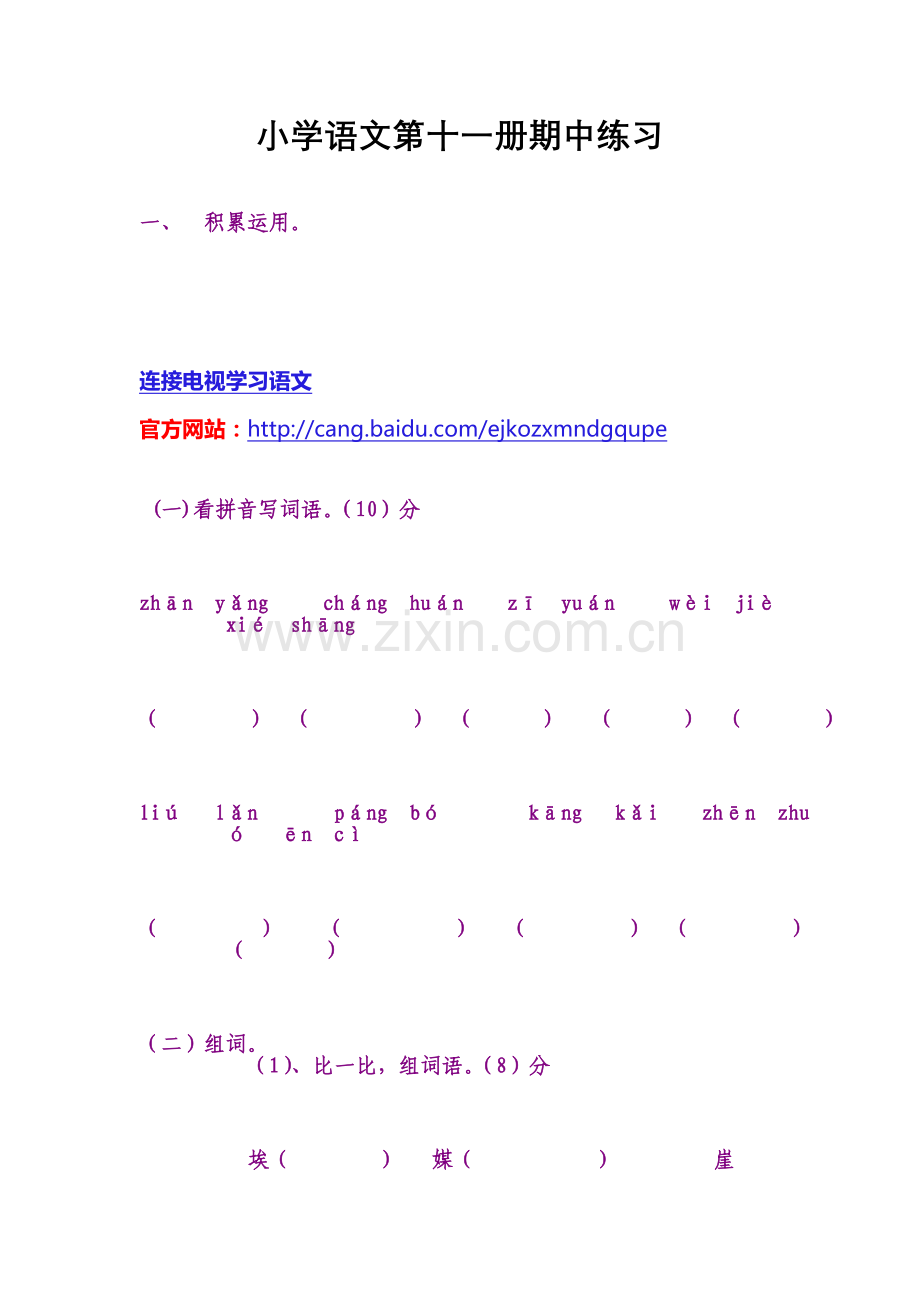 小学语文第十一册期中练习.doc_第1页