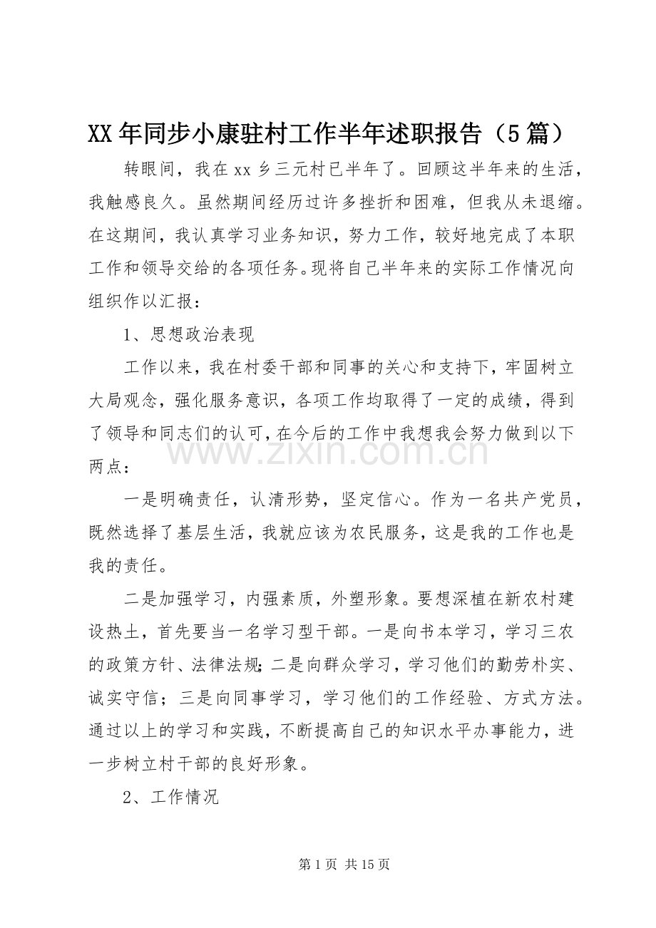 XX年同步小康驻村工作半年述职报告（5篇）.docx_第1页