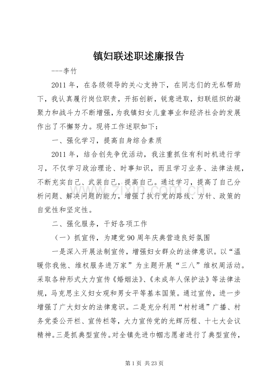 镇妇联述职述廉报告.docx_第1页