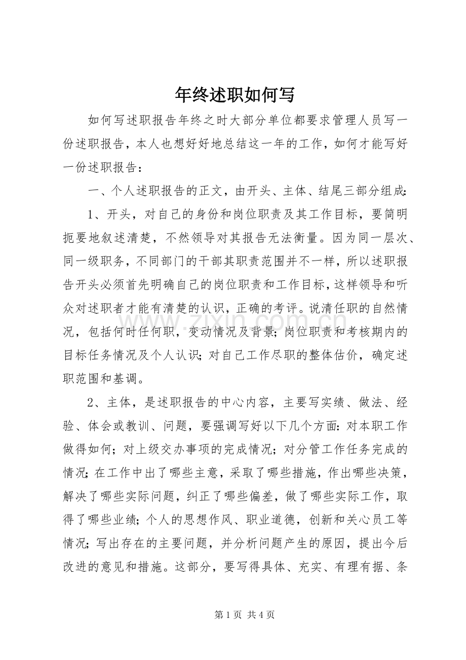 年终述职如何写.docx_第1页