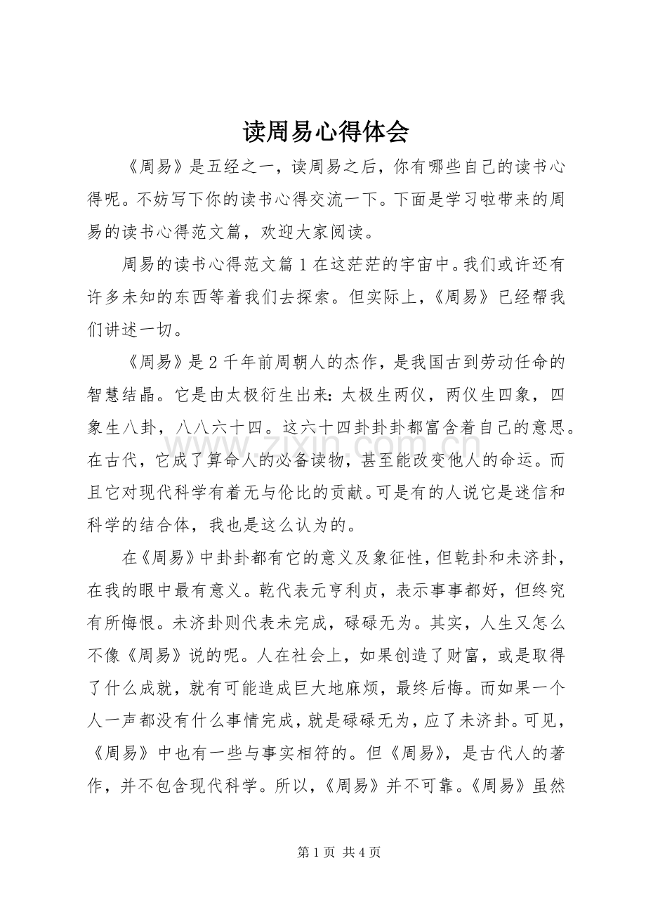 读周易心得体会.docx_第1页