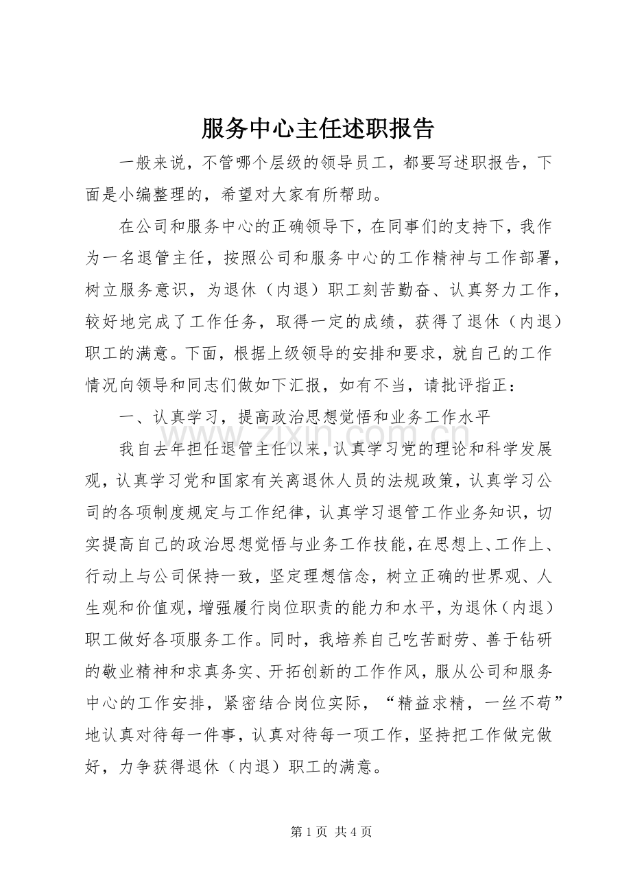 服务中心主任述职报告.docx_第1页